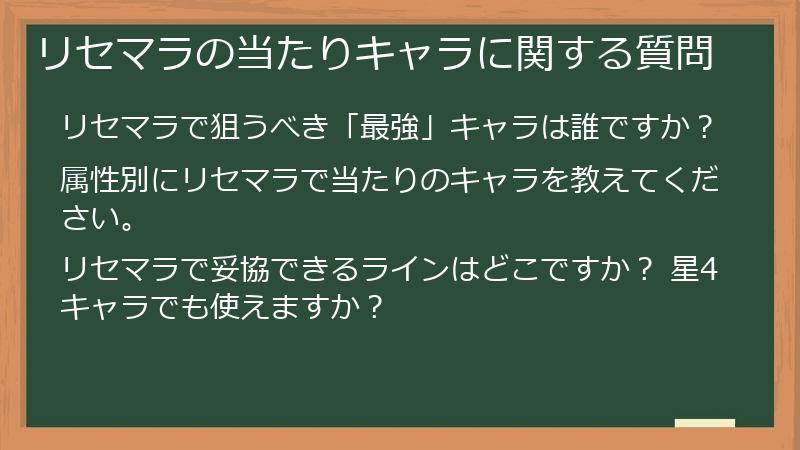 リセマラの当たりキャラに関する質問